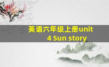 英语六年级上册unit4 Sun story